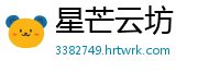 星芒云坊